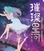 【璀璨星河】