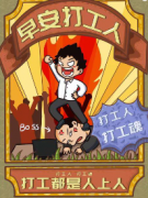 【早安，打工人】