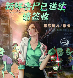新鲜丧尸已送达，请签收剧本杀