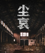 【尘哀】