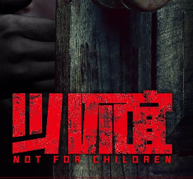 少儿不宜剧本杀