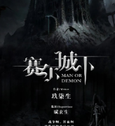 【赛尔城下】