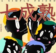 【七成熟】