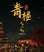 【青楼】