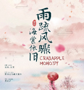《雨疏风骤，海棠依旧》