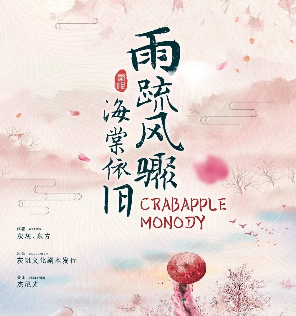 雨疏风骤,海棠依旧剧本杀