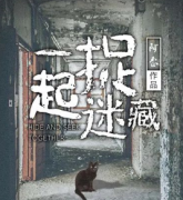 【一起捉迷藏】