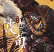 【波旬】