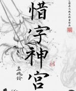 《蛊魂铃-惜字神宫 》