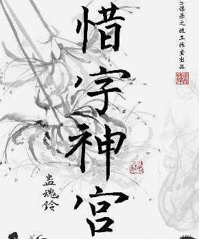 蛊魂铃-惜字神宫剧本杀