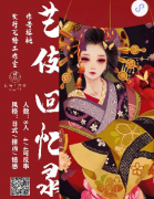 【艺伎回忆录】