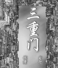 三重门剧本杀