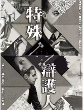 特殊辩护人剧本杀