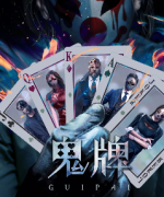 《鬼牌》