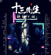 《十三先生》