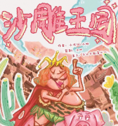 《沙雕王国》