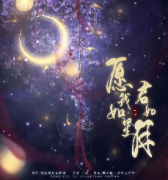 《愿我如星君如月》