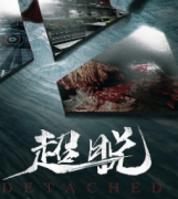 新本热荐《超脱》