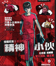 精神小伙剧本杀