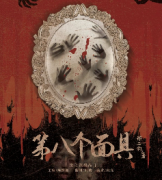 《第八个面具》