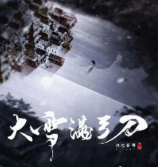 大雪满刀弓剧本杀