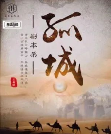 孤城剧本杀