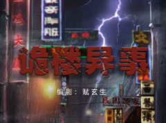【诡楼异事】
