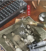 《独木不成林》