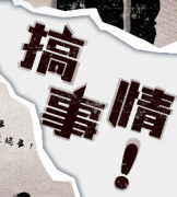 【搞事情 】