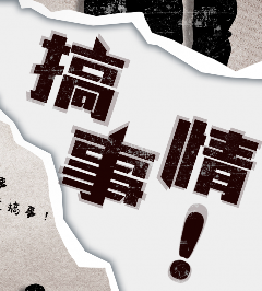 搞事情剧本杀