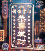 《恭喜发财》