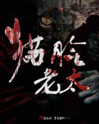 【猫脸老太】