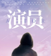 现代情感本《演员》