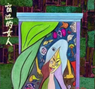 《窗边的女人》