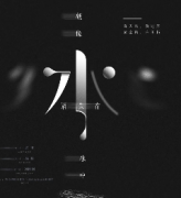 现代情感本《就像水消失在水中》