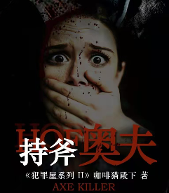 持斧奥夫剧本杀