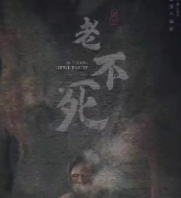 《老不死》