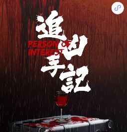 追凶手记剧本杀