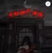 《爱幼妇产医院》