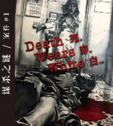 《死.穿.白》