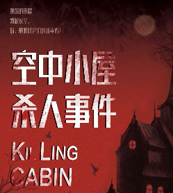 空中小屋杀人事件剧本杀