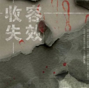 《收容失效》