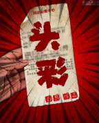 《头彩》
