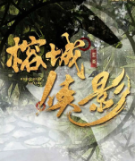 《榕城侠影》