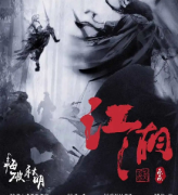 《江湖之悔破秋明》