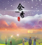 《余香》