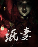 《纸妻》