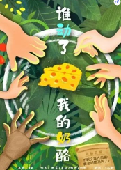 谁动了我的奶酪剧本杀