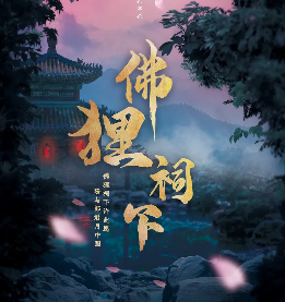 赤狐书生之佛狸祠下剧本杀