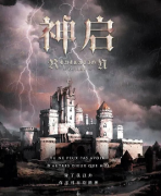 《神启》